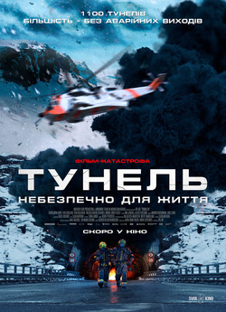 Тунель. Небезпечно для життя / Tunnelen...