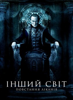 Інший Світ 3: Повстання Ліканів /...