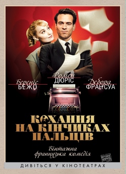 Кохання на кінчиках пальців / Populaire...<wbr>