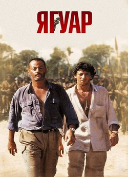 Ягуар / Le Jaguar (1996) BDRemux 1080p...