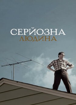 Серйозна людина / A Serious Man (2009)...
