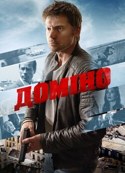 Доміно / Domino (2019) BDRip 1080p...