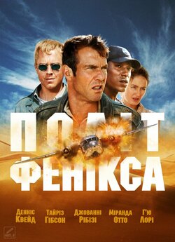 Політ Фенікса / Flight of the Phoenix...