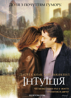 Інтуїція / Serendipity (2001) BDRip...