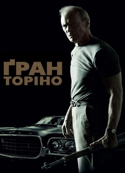 Ґран Торіно / Gran Torino (2008)...