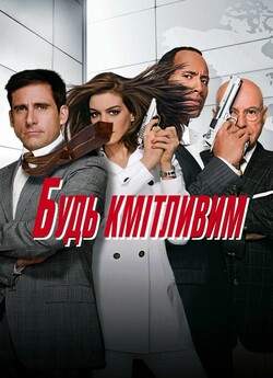 Будь кмітливим / Увімкни мозок / Get...