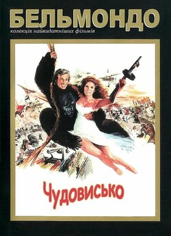 Чудовисько / L'animal (1977) BDRip...