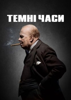 Темні часи / Darkest Hour (2017) UHD...