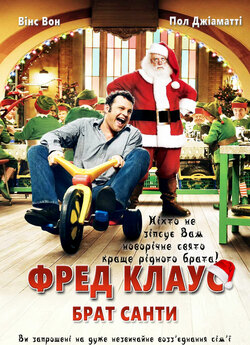 Фред Клаус, брат Санти / Fred Claus...