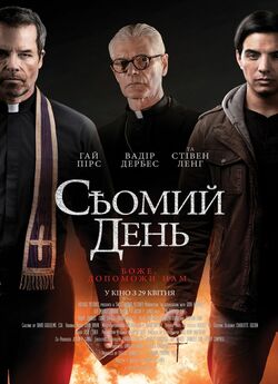 Сьомий день / The Seventh Day (2021)...