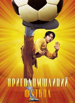 Приголомшлив<wbr>ий футбол (Забійний футбол)...