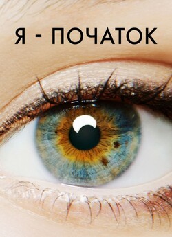 Я початок / I Origins (2014) BDRip...