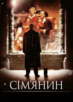 Сім'янин / The Family Man (2000)...