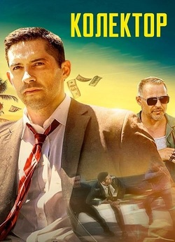Колектор / The Debt Collector (2018)...