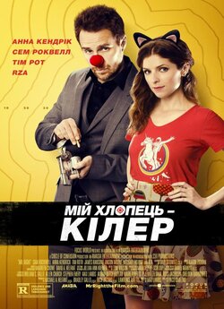 Мій хлопець – кілер (Вбивчий бойфренд |...