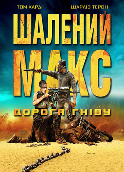 Шалений Макс. Дорога гніву / Mad Max:...