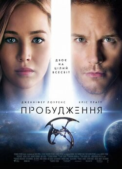 Пробудження (Пасажири) / Passengers..<wbr>.