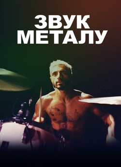 Звук металу / Sound of Metal (2019)...