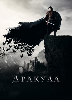Дракула. Невідома історія / Dracula...
