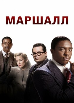 Маршалл / Marshall (2017) BDRip 1080p...