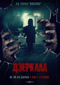 Дзеркала / Behind You (2020) WEB-DL...