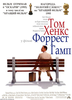Форрест Ґамп / Forrest Gump (1994)...