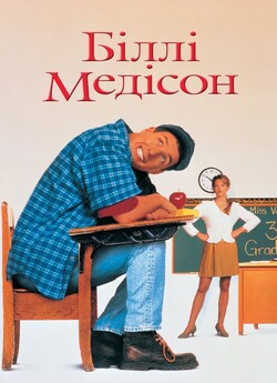 Біллі Медісон / Billy Madison (1995)...