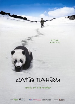 Слід панди (Trail of the Panda) /...