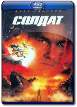 Солдат / Soldier (1998) BDRip 1080p...