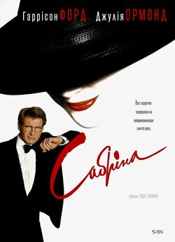 Сабріна / Sabrina (1995) BDRip 720p...