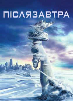 Післязавтра / The Day After Tomorrow...
