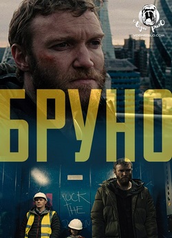 Бруно / Bruno (2019) WEBRip 1080p...