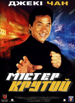 Містер Крутий / Yat goh hiu yan / Mr....