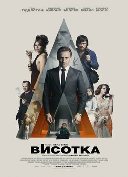 Висотка / High-Rise (2015) BDRip 720p...