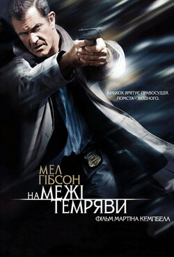 Межа темряви / Edge of Darkness (2010)...