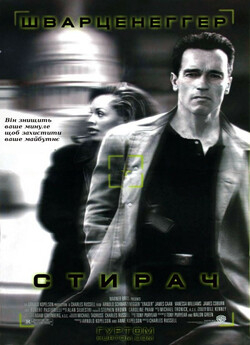 Стирач / Eraser (1996) BDRip 1080p...
