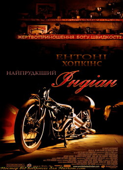 Найпрудкіший<wbr> «Індіан» / The World...