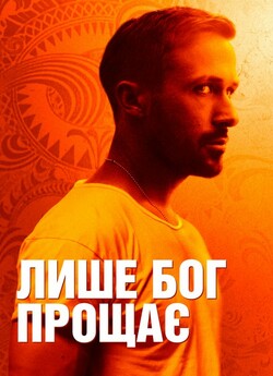 Лише Бог прощає / Only God Forgives...
