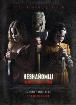 Незнайомці: Жорстокі ігри / The...