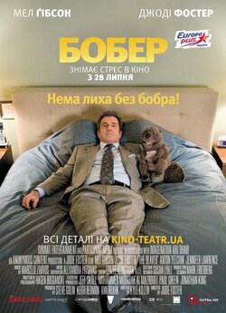 Бобер / The Beaver (2011) BDRip 1080p...