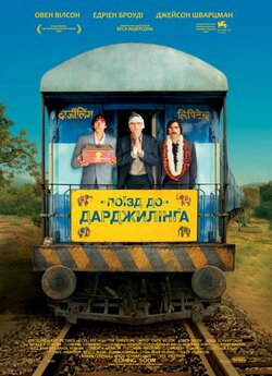 Поїзд до Дарджилінґа / The Darjeeling..<wbr>.
