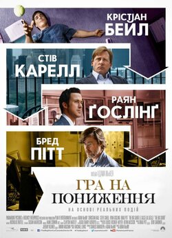 Гра на пониження / The Big Short (2015)...