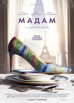 Мадам / Madame (2017) BDRip 1080p...