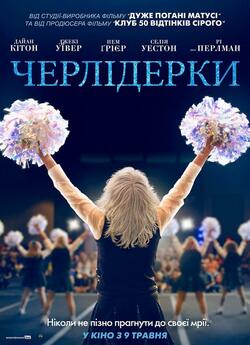 Вболівальниц<wbr>і зі стажем (Черлідерки)<wbr> /...