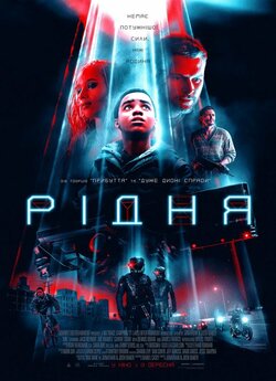 Рідня (Кін) / Kin (2018) BDRip 720...