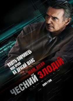 Чесний злодій / Honest Thief (2020)...