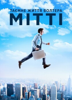 Таємне життя Волтера Мітті / The Secret...