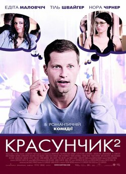 Красунчик 2 / Zweiohrküken<wbr> (2009) BDRip...