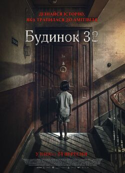 Будинок 32 / Malasaña 32 (2020) BDRip...