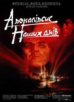 Апокаліпсис наших днів / Apocalypse Now...